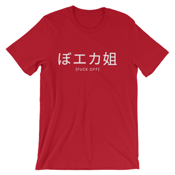 fuck off japanese Short-Sleeve Unisex T-Shirt
